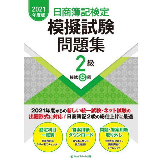 日商簿記検定模擬試験問題集２級模試８回　２０２１年度版