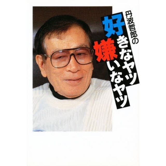 丹波哲郎の好きなヤツ嫌いなヤツ