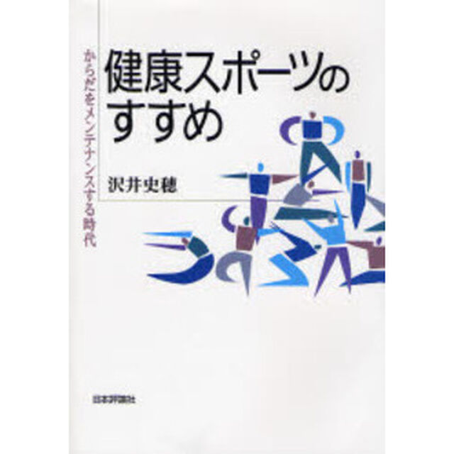健康スポーツのすすめ　からだをメンテナンスする時代