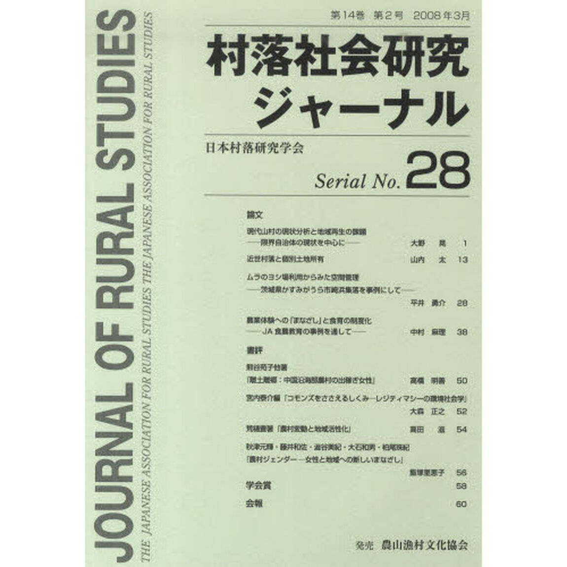 村落社会研究ジャーナル　　２８