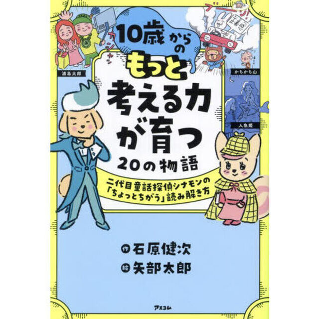 １０歳からのもっと考える力が育つ２０の物語　二代目童話探偵シナモンの「ちょっとちがう」読み解き方