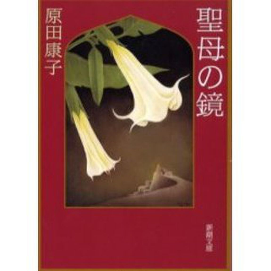 聖母の鏡
