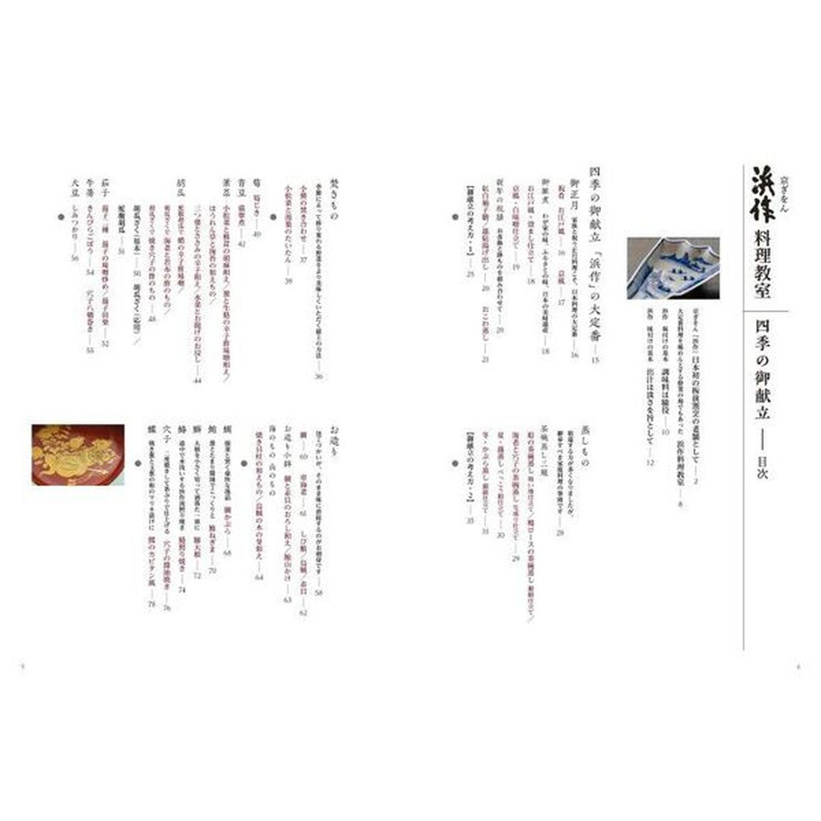 京ぎをん浜作料理教室　四季の御献立