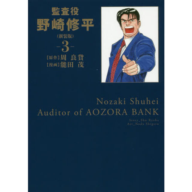 監査役野崎修平　３　新装版