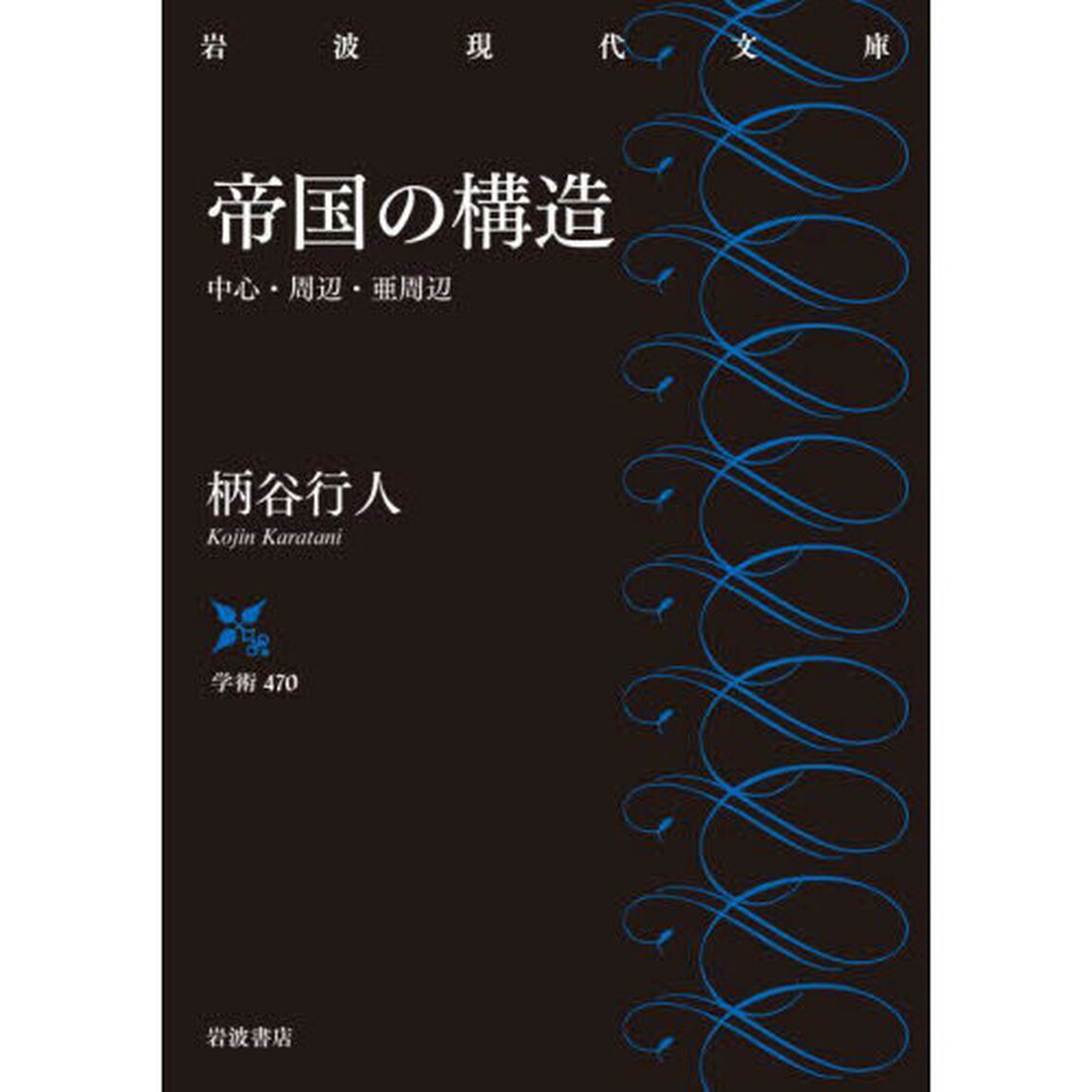 帝国の構造　中心・周辺・亜周辺