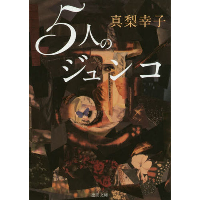 ５人のジュンコ