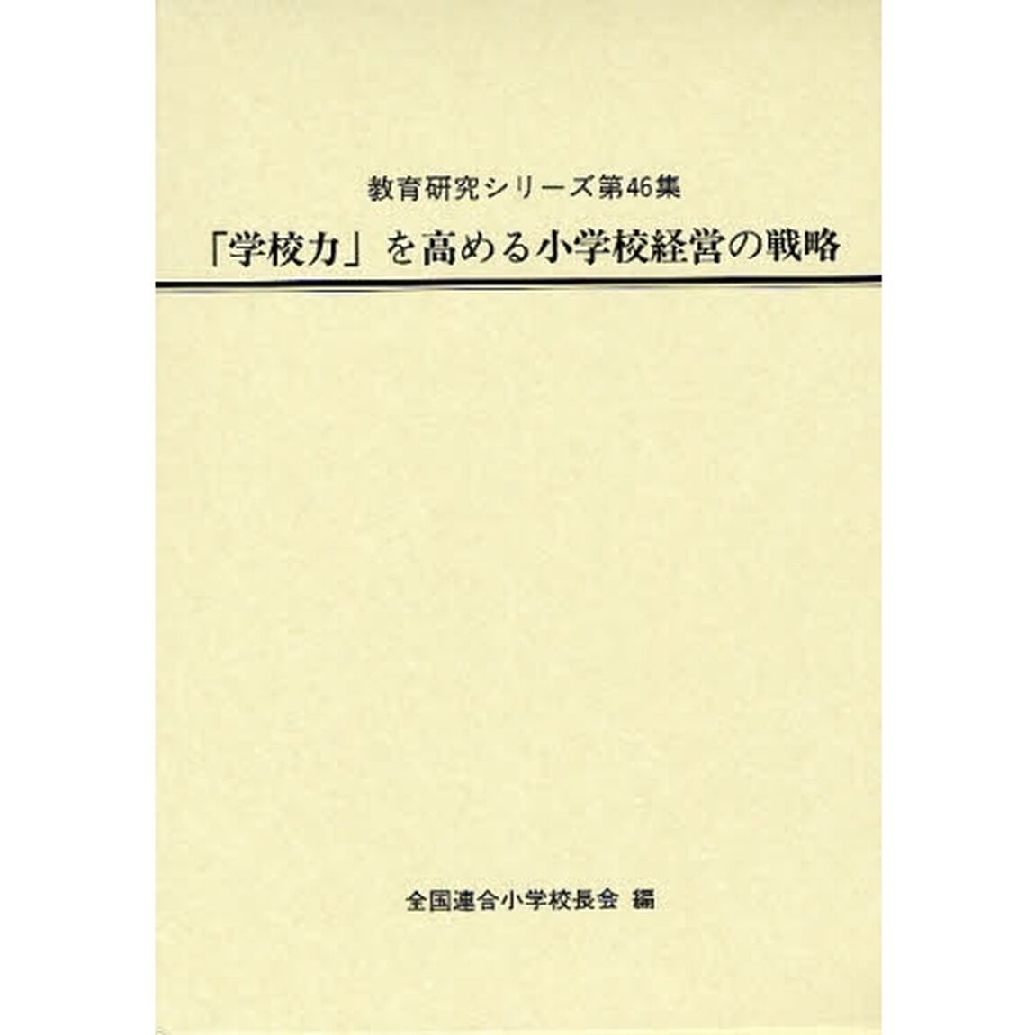 「学校力」を高める小学校経営の戦略