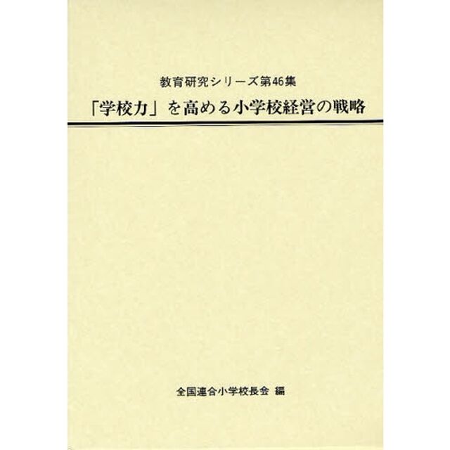 「学校力」を高める小学校経営の戦略