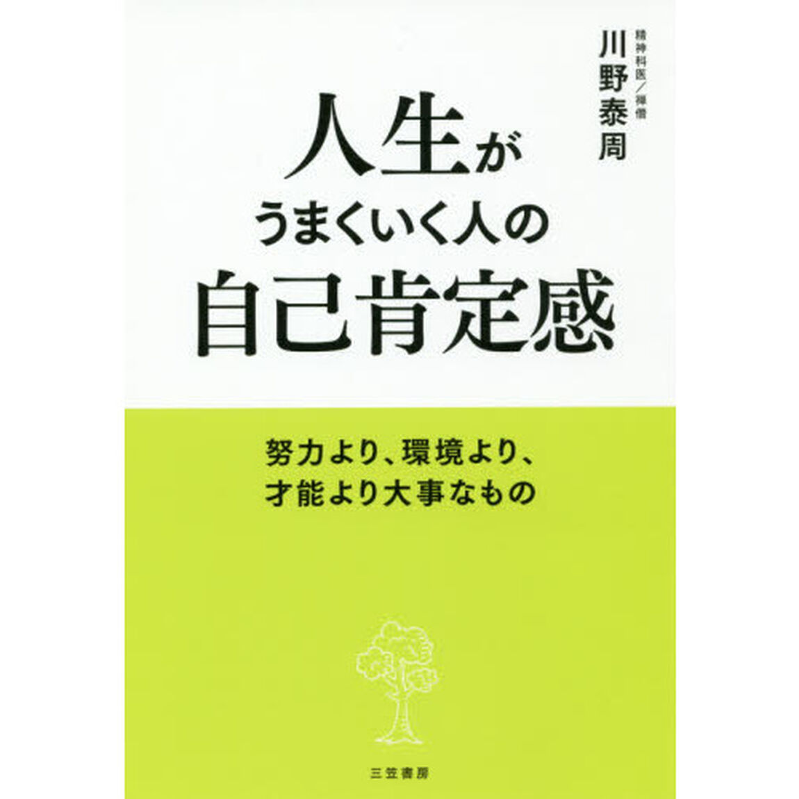 人生がうまくいく人の自己肯定感