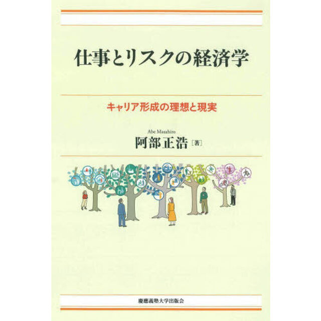 仕事とリスクの経済学　キャリア形成の理想と現実