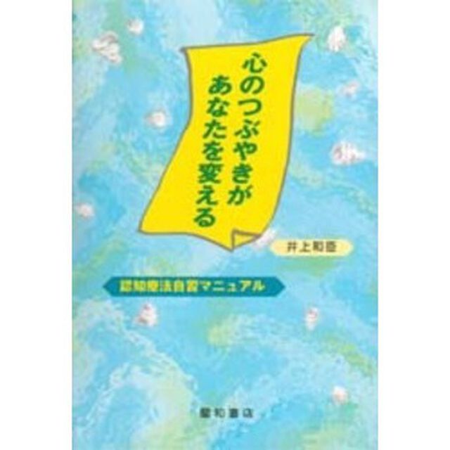心のつぶやきがあなたを変える　認知療法自習マニュアル