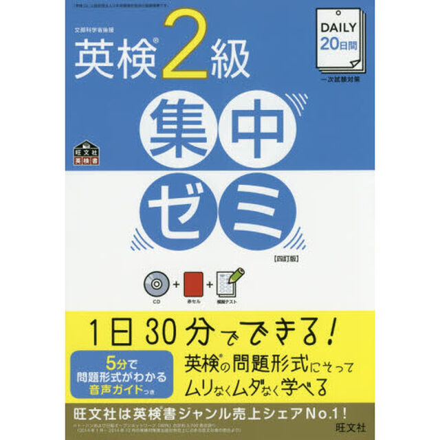 ＤＡＩＬＹ２０日間英検２級集中ゼミ　一次試験対策「４訂版」