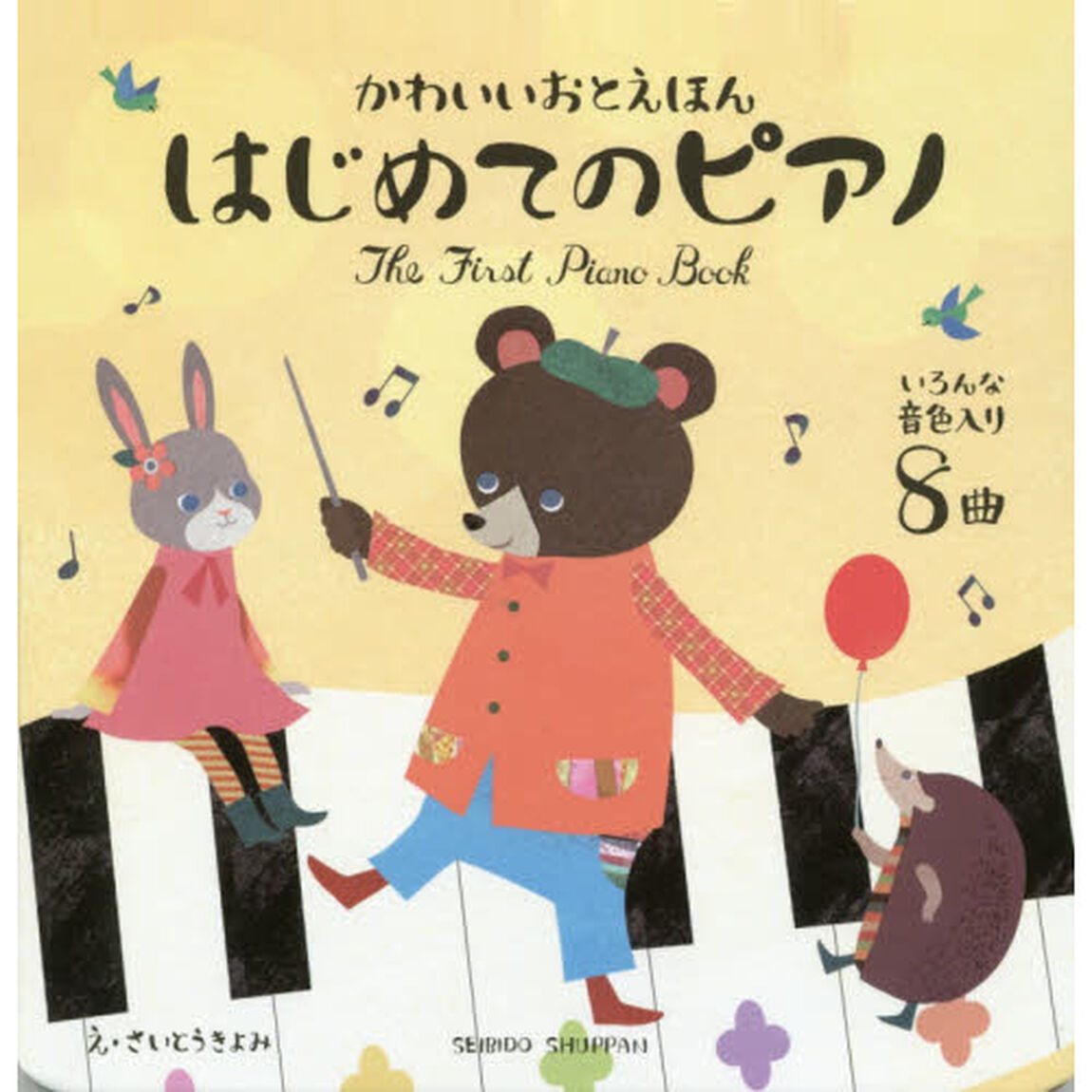 はじめてのピアノ　かわいいおとえほん