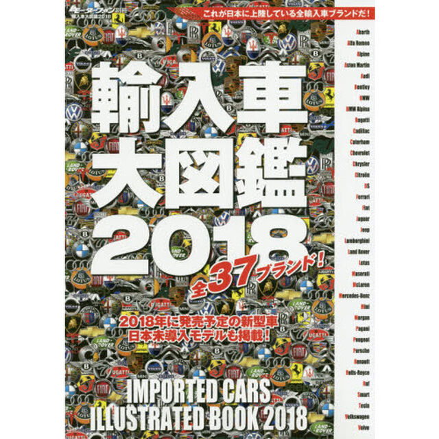 輸入車大図鑑　２０１８「日本で買える３７ブランドをすべて紹介！」