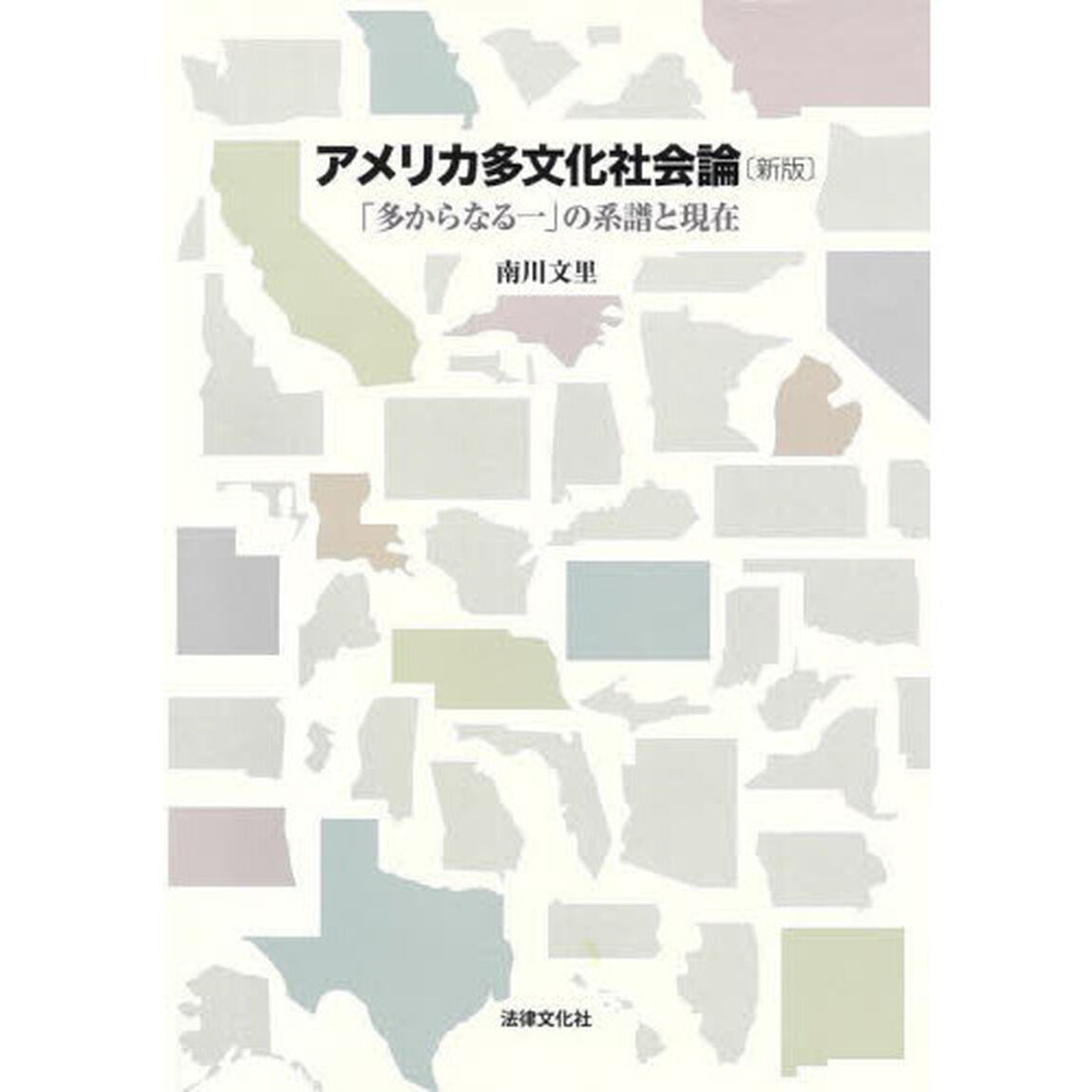 アメリカ多文化社会論　「多からなる一」の系譜と現在「新版」