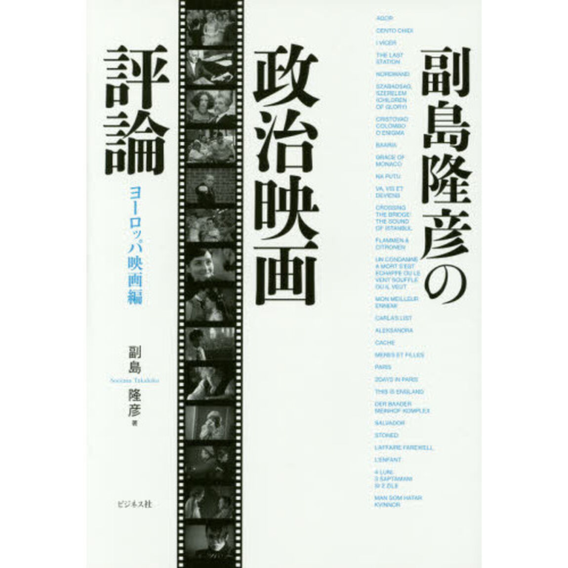 副島隆彦の政治映画評論　ヨーロッパ映画編