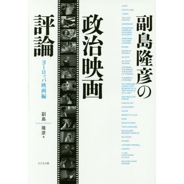 副島隆彦の政治映画評論　ヨーロッパ映画編