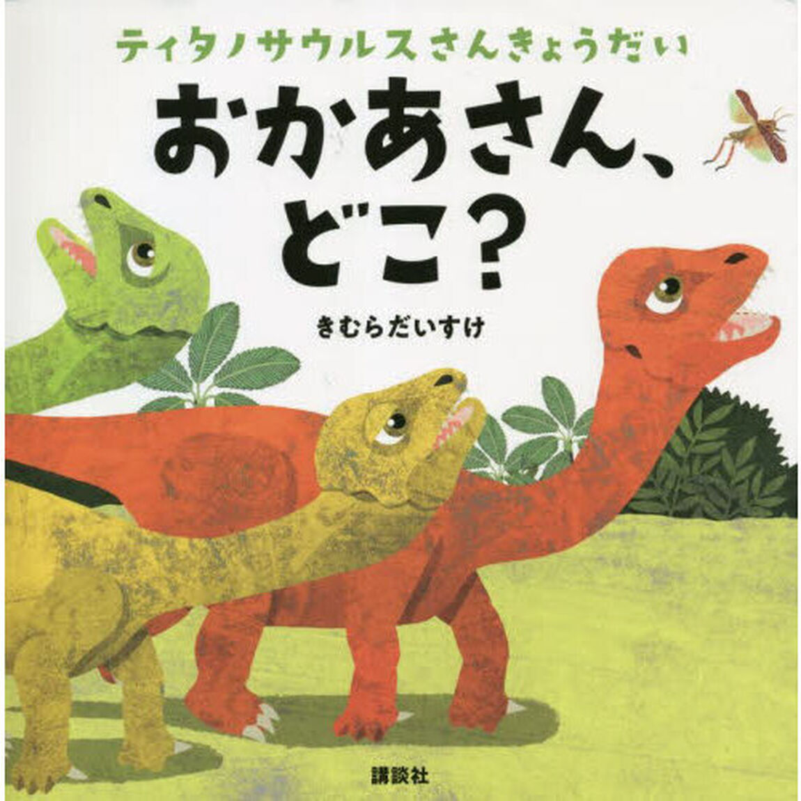 おかあさん、どこ？　ティタノサウルスさんきょうだい