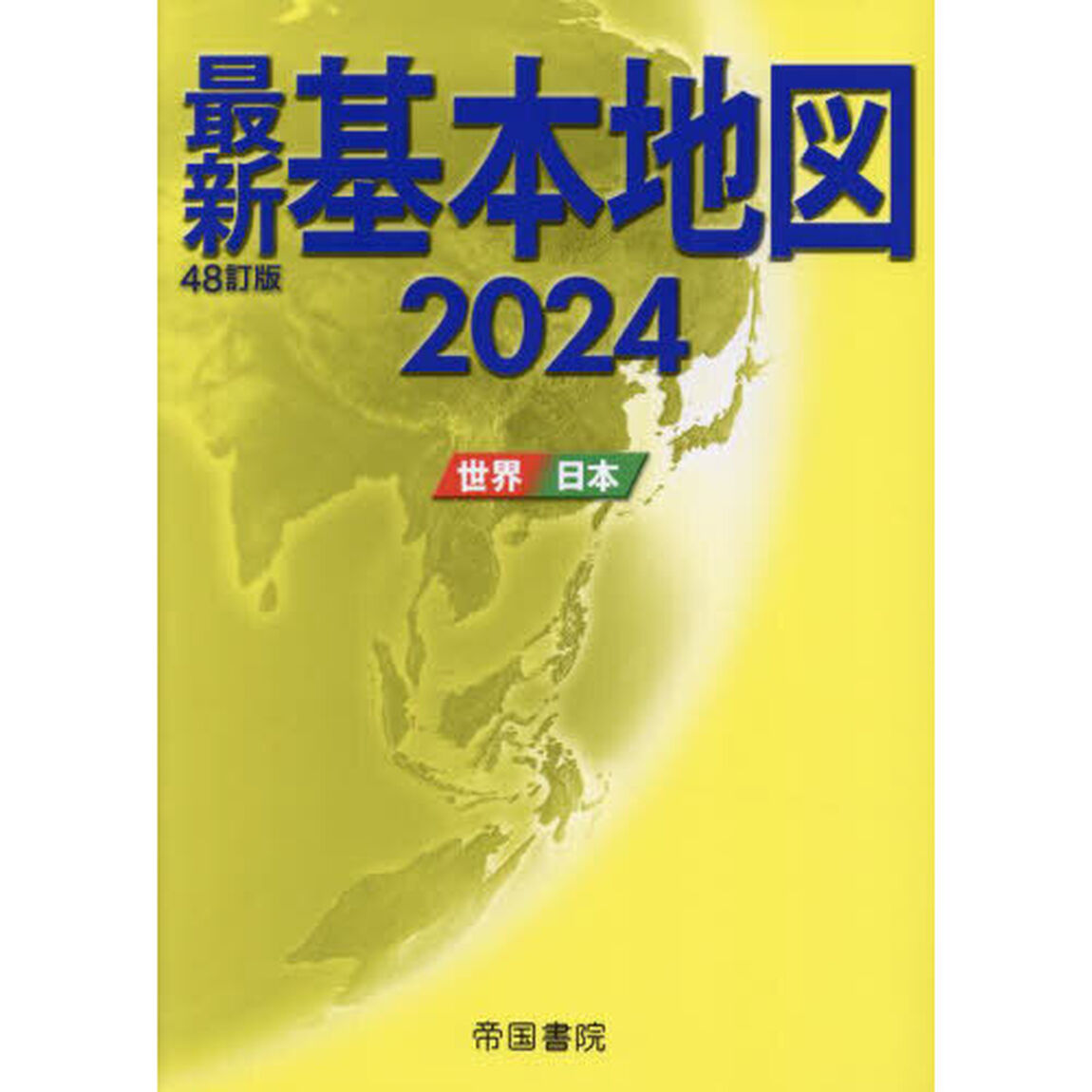最新基本地図　世界・日本　２０２４