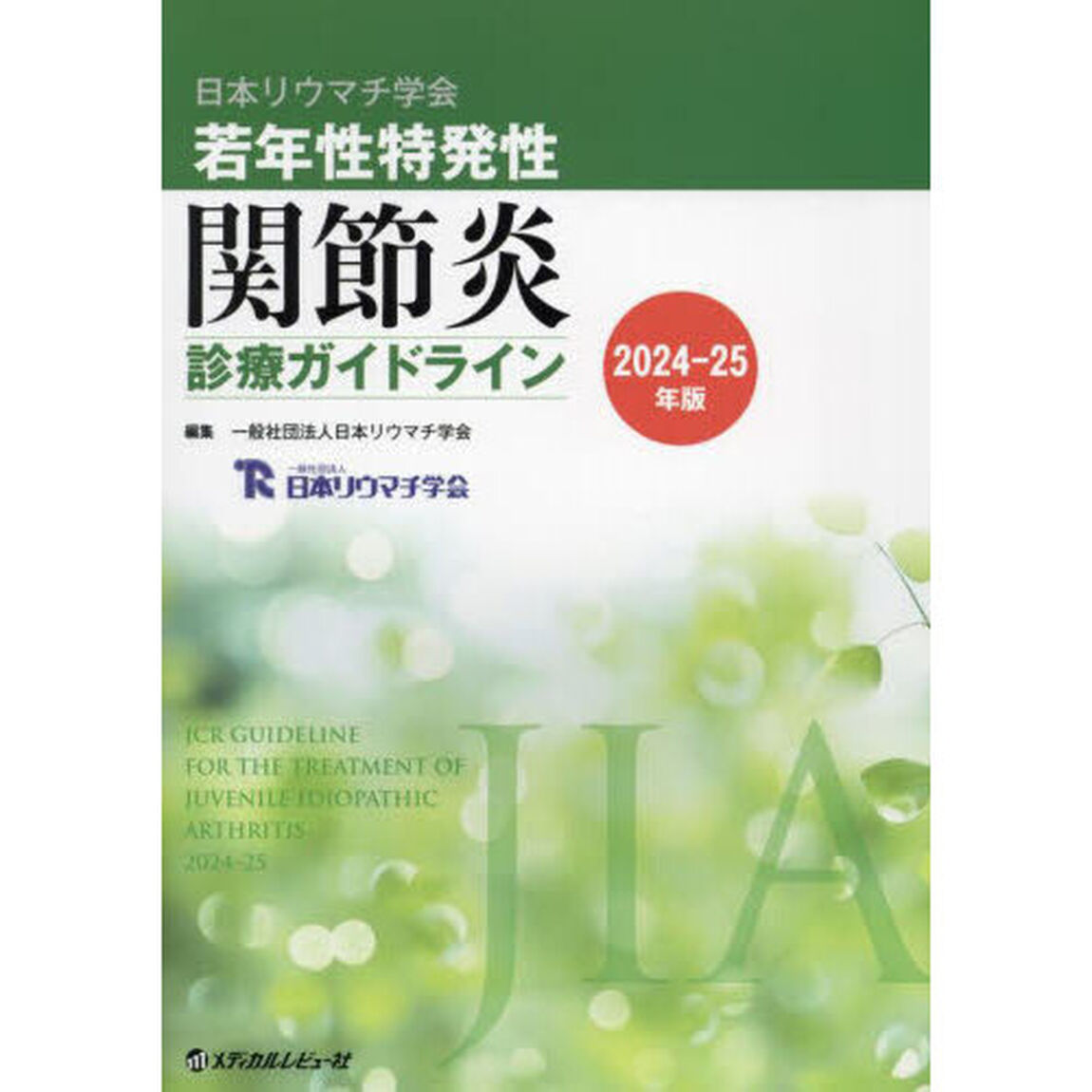 日本リウマチ学会若年性特発性関節炎診療ガイドライン　２０２４－２５年版