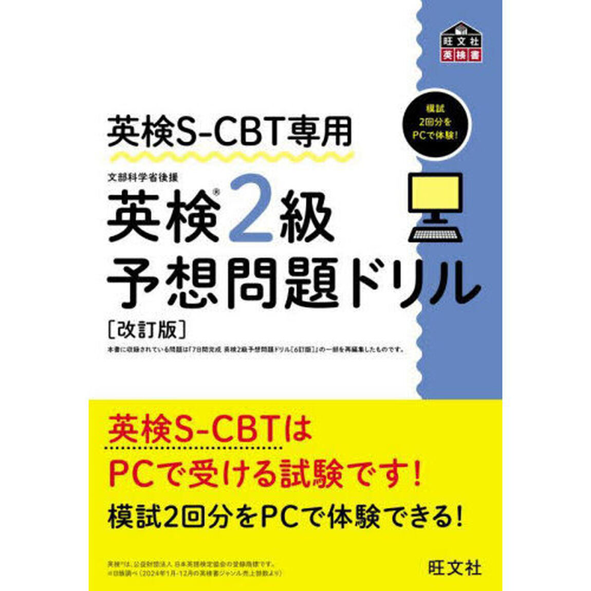 英検Ｓ－ＣＢＴ専用英検２級予想問題ドリル　文部科学省後援「改訂版」