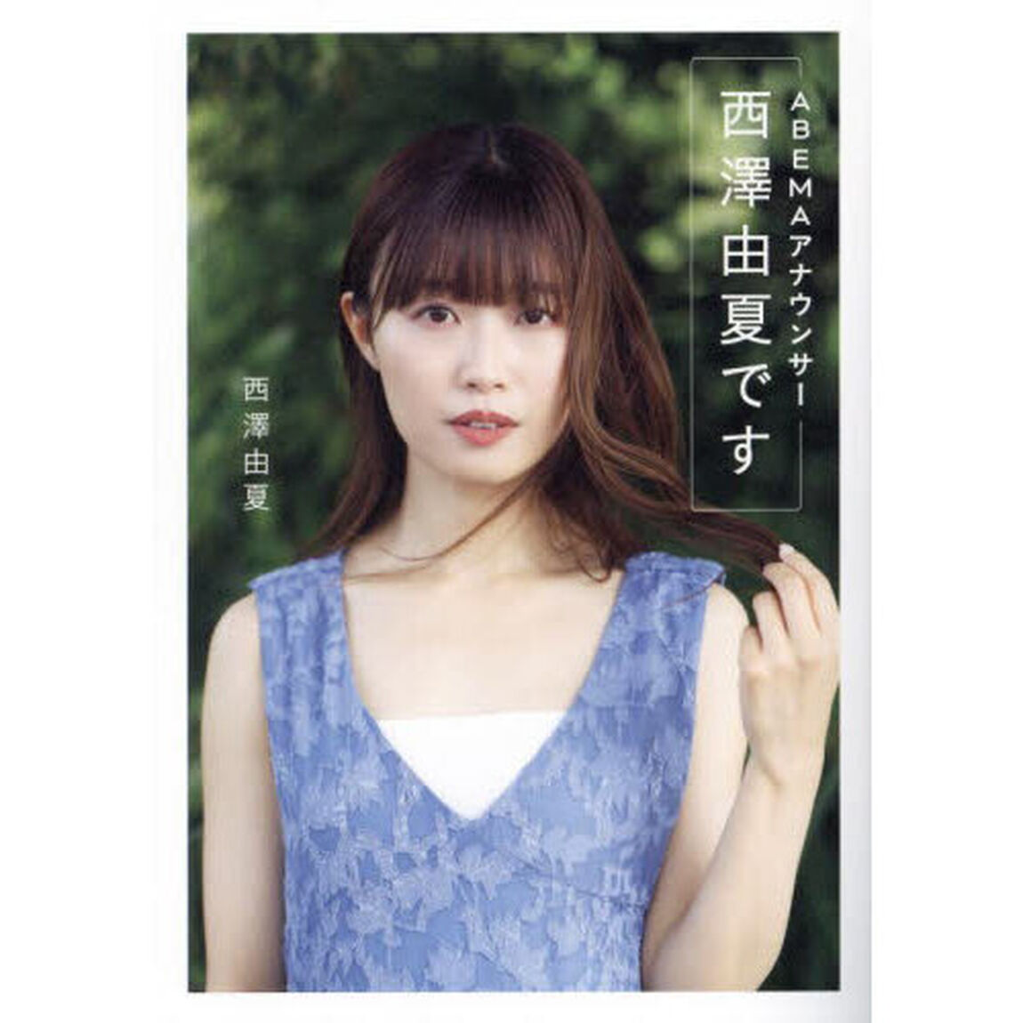ＡＢＥＭＡアナウンサー西澤由夏です
