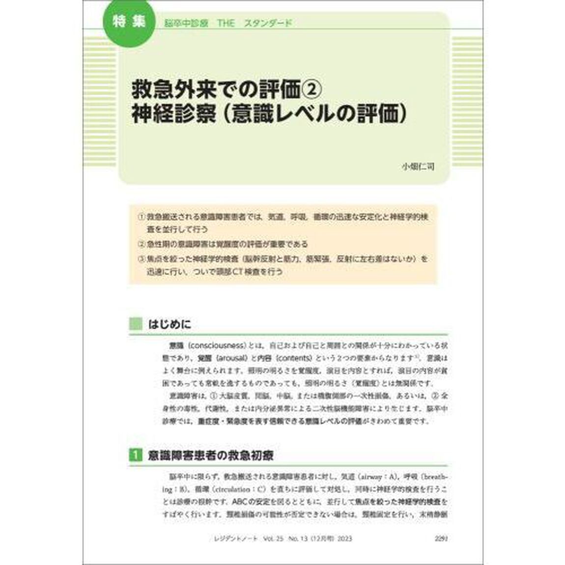 レジデントノート　プライマリケアと救急を中心とした総合誌　Ｖｏｌ．２５Ｎｏ．１３（２０２３－１２）「脳卒中診療ＴＨＥスタンダード」