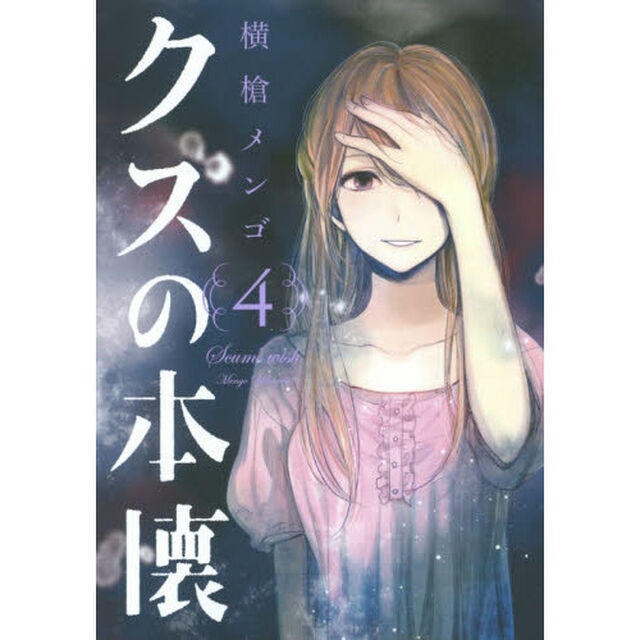クズの本懐　　　４