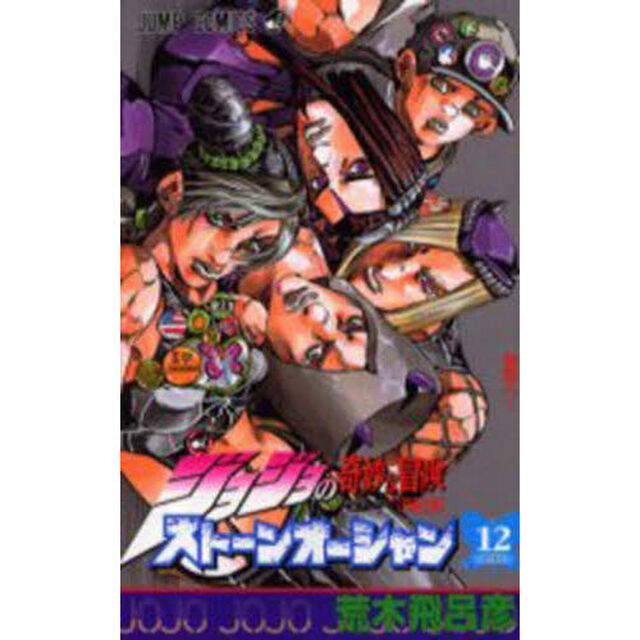 ストーンオーシャン ジョジョの奇妙な冒険 Part6 12「脱獄へ&hellip;」