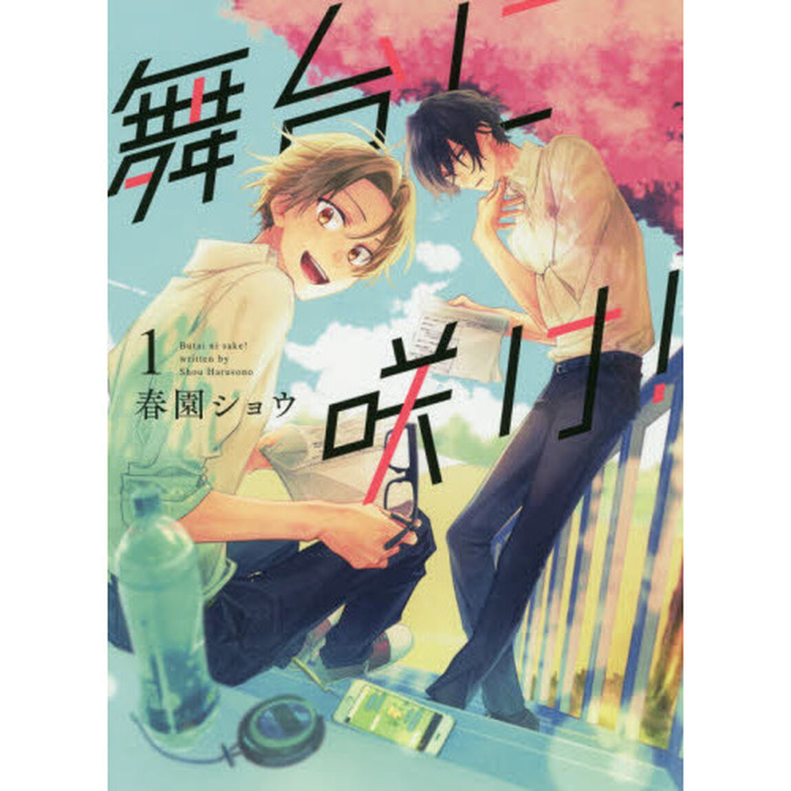 舞台に咲け！　　　１