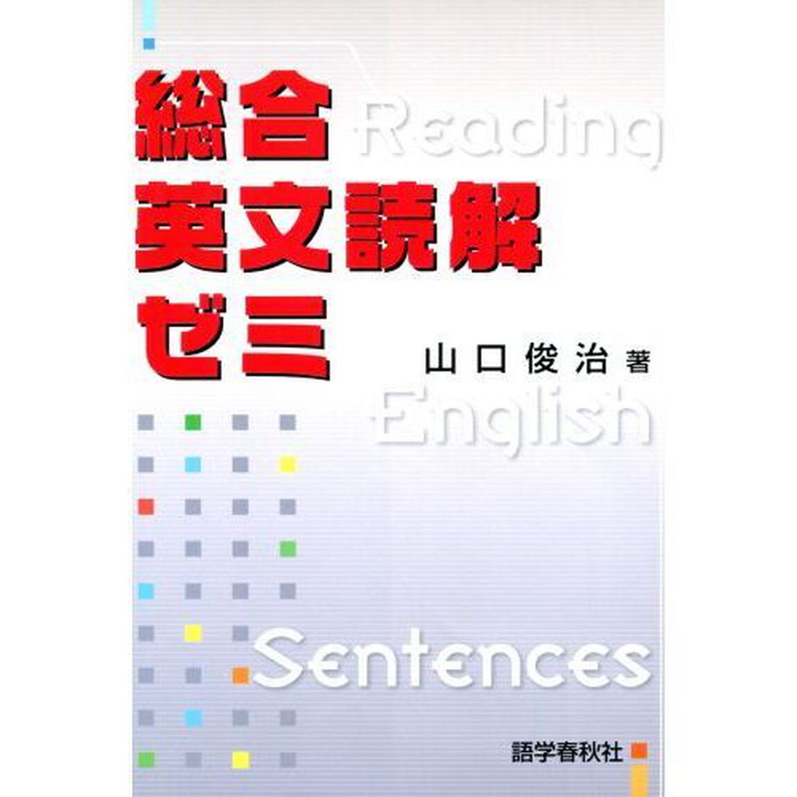 総合英文読解ゼミ　高校英語