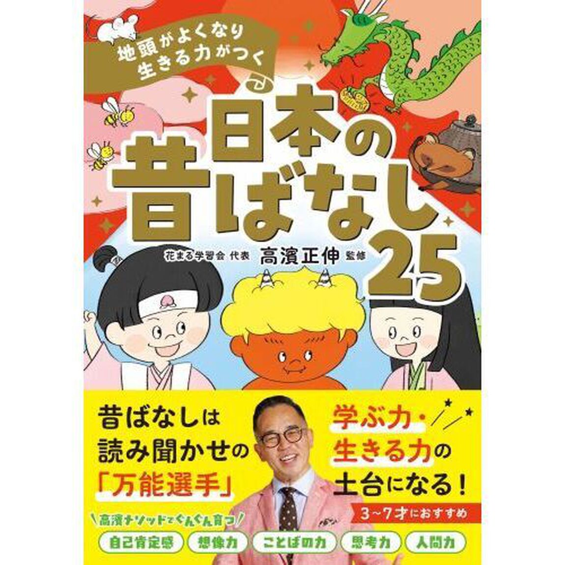 地頭がよくなり生きる力がつく日本の昔ばなし２５