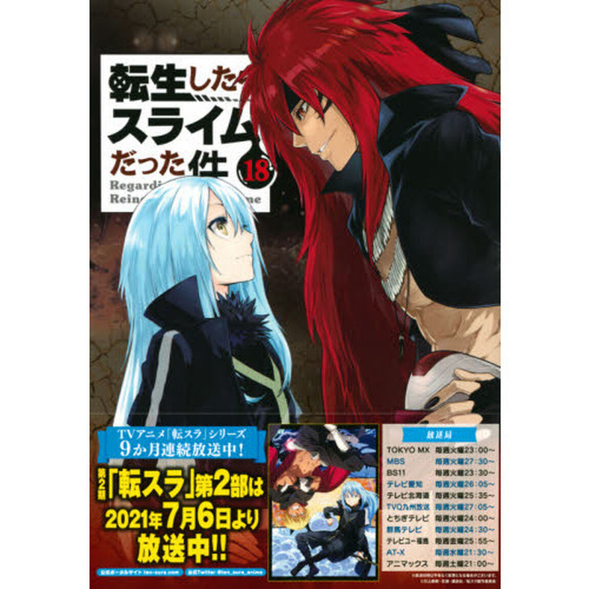 転生したらスライムだった件 18 限定版