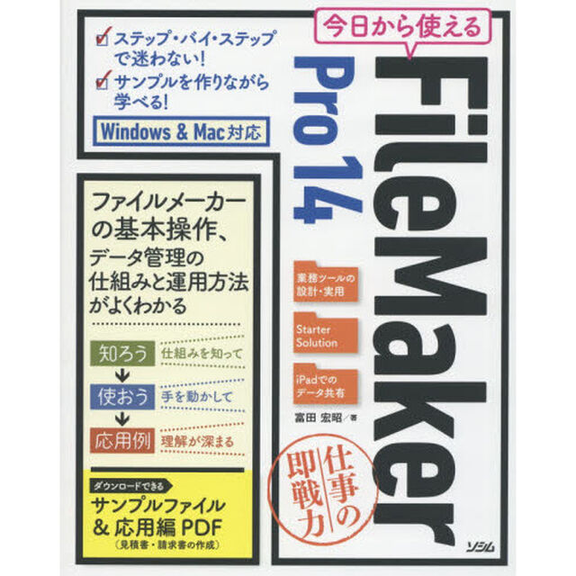 今日から使えるＦｉｌｅＭａｋｅｒ　Ｐｒｏ　１４　仕事の即戦力