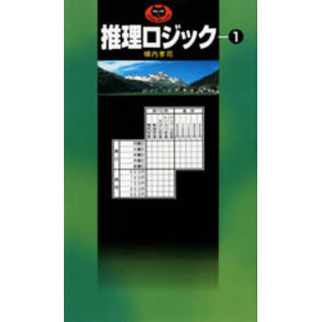 推理ロジック