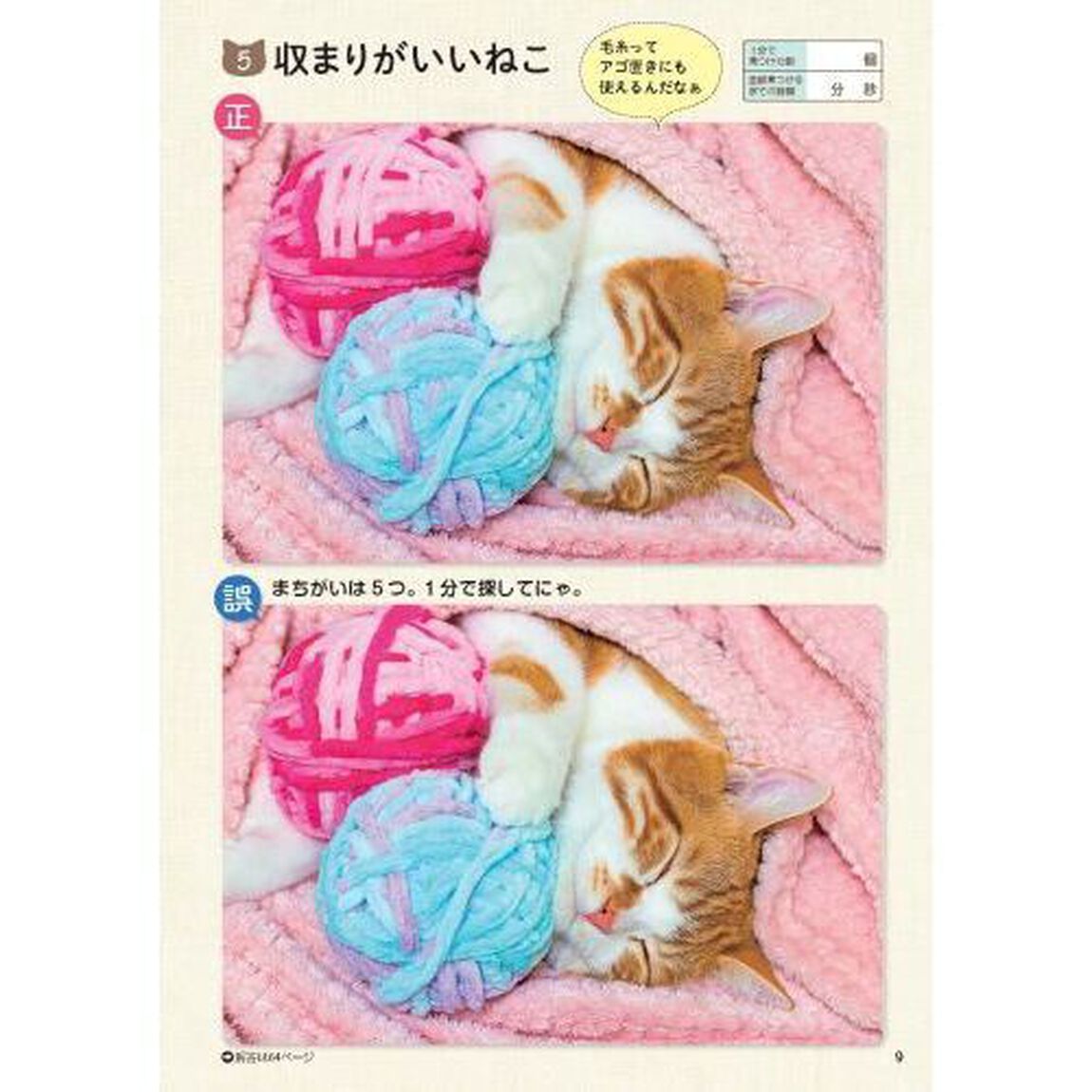 ねこのまちがいさがし　にゃんと１分見るだけ！記憶脳瞬間強化　８