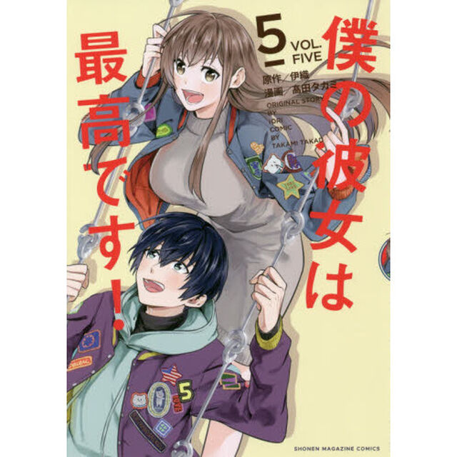 僕の彼女は最高です！　ＶＯＬ．５