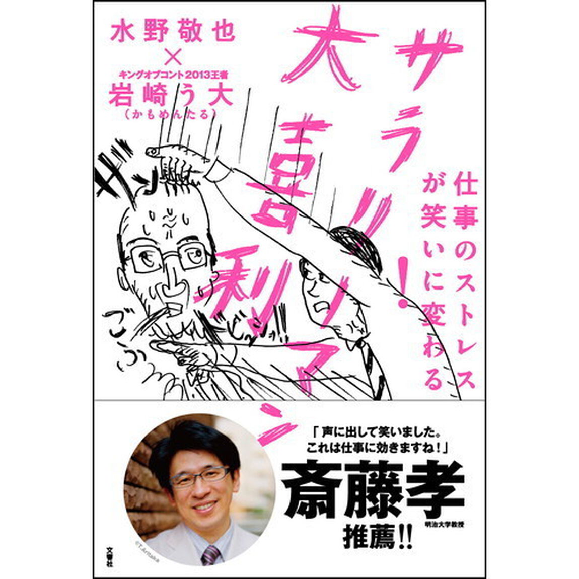 仕事のストレスが笑いに変わる! サラリーマン大喜利