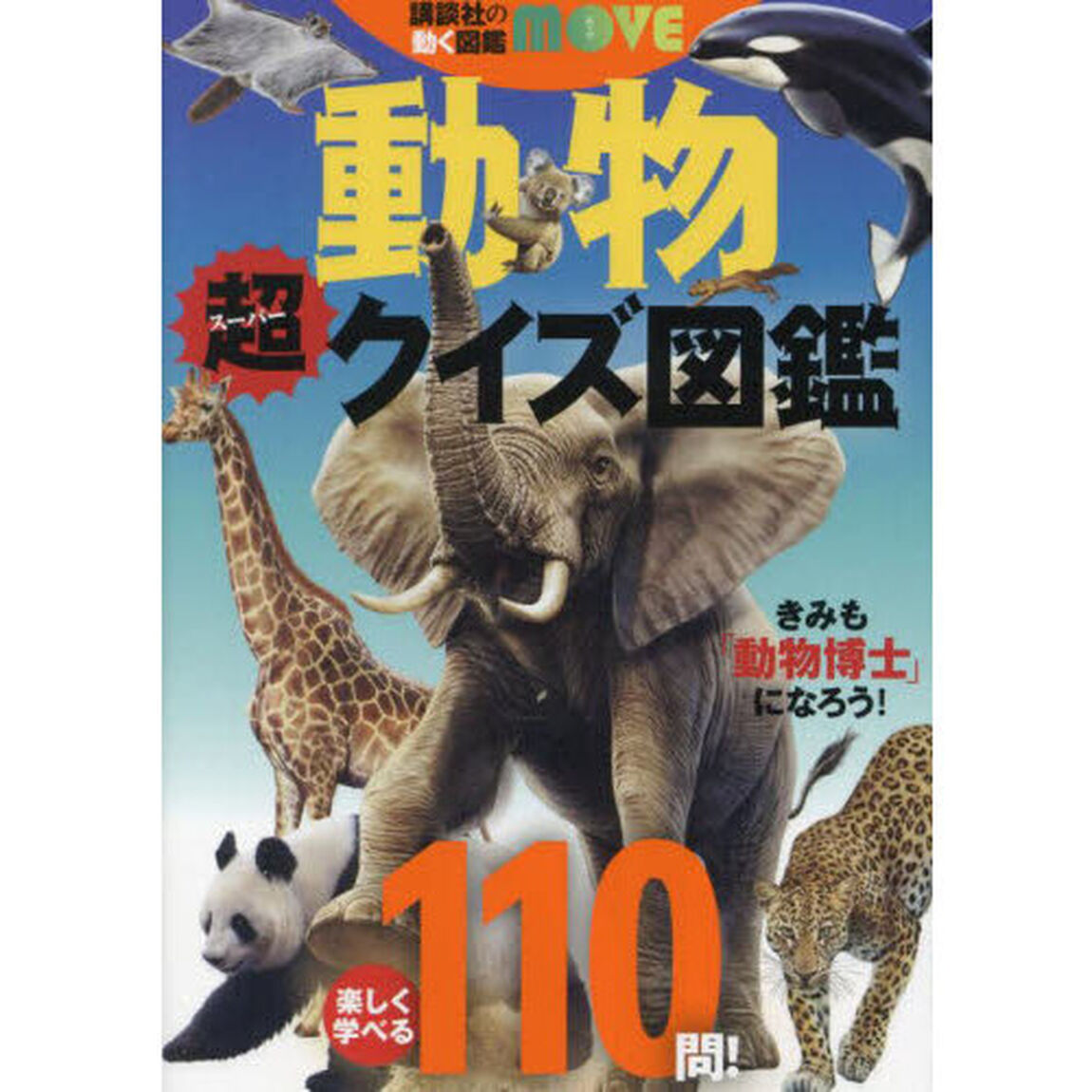 動物超クイズ図鑑