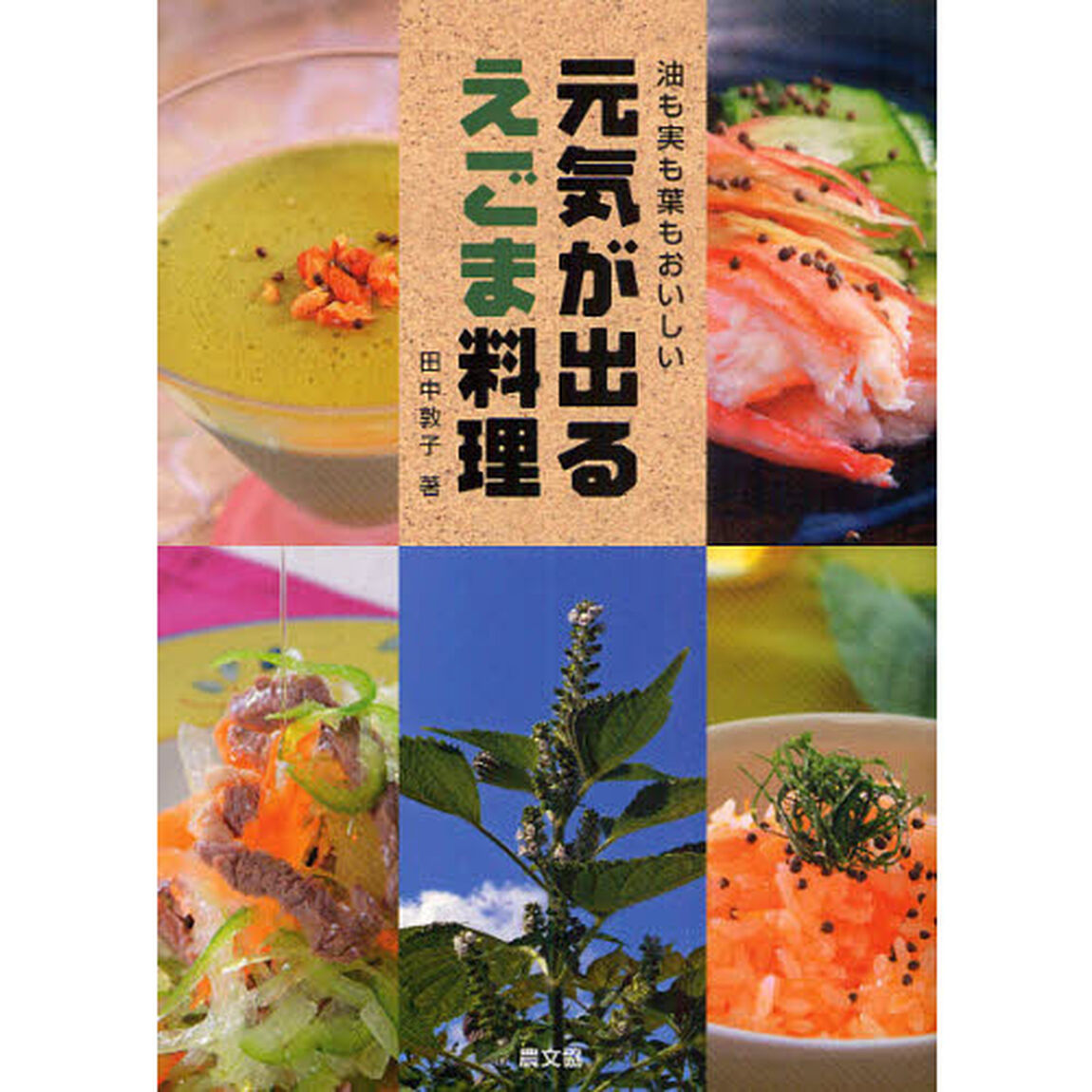 元気が出るえごま料理　油も実も葉もおいしい