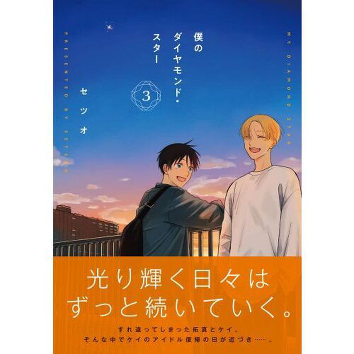 僕のダイヤモンド・スター　３