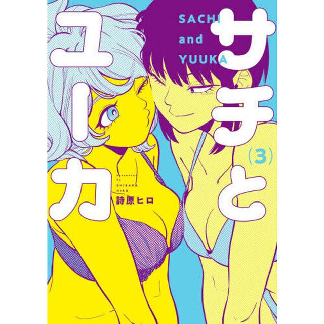 サチとユーカ　３