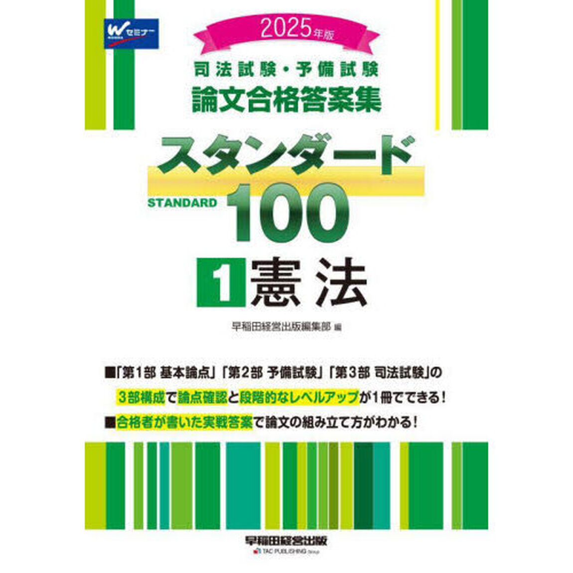 司法試験・予備試験論文合格答案集スタンダード１００　２０２５年版１「憲法」