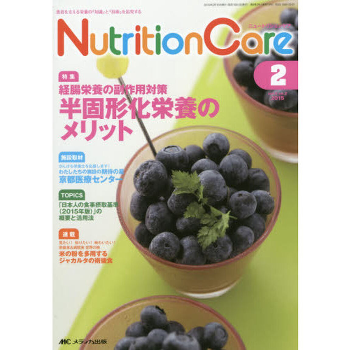 Ｎｕｔｒｉｔｉｏｎ　Ｃａｒｅ　患者を支える栄養の「知識」と「技術」を追究する　第８巻２号（２０１５－２）「経腸栄養の副作用対策半固形化栄養のメリット」