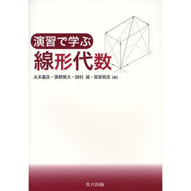 演習で学ぶ線形代数