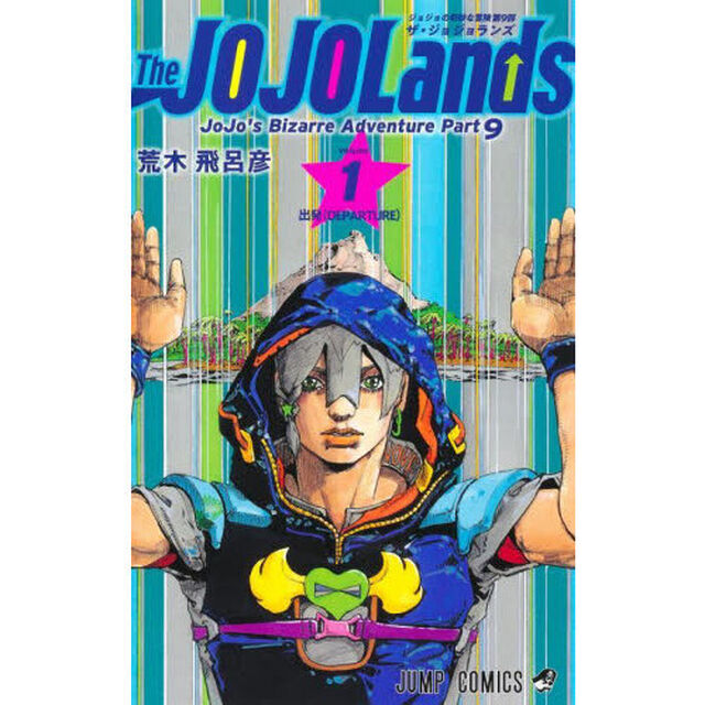 The JOJOLands ジョジョの奇妙な冒険 第9部 volume1「出発〈ＤＥＰＡＲＴＵＲＥ〉」