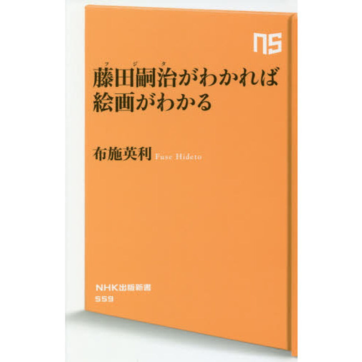 藤田嗣治（フジタ）がわかれば絵画がわかる