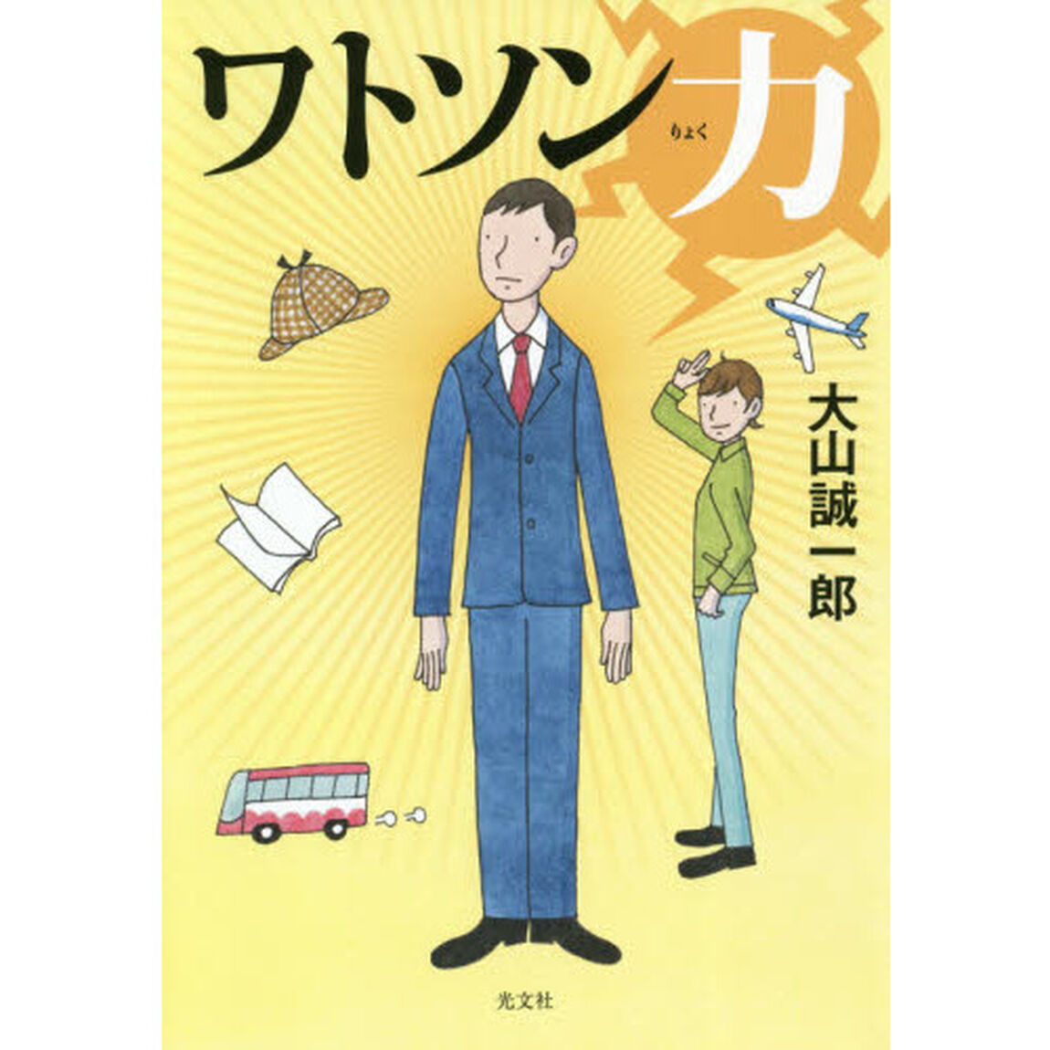 ワトソン力