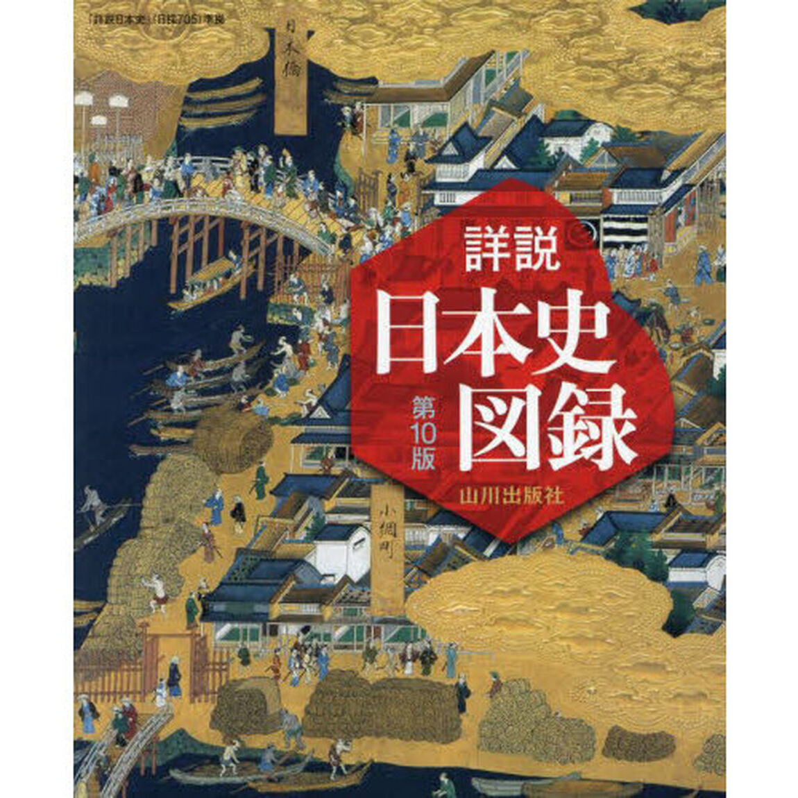 山川詳説日本史図録「第１０版」