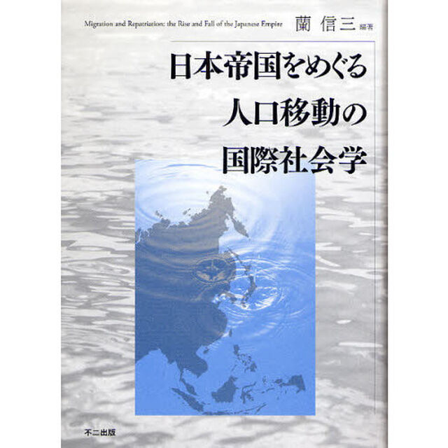 日本帝国をめぐる人口移動の国際社会学